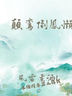 颠鸾倒凤懒雪