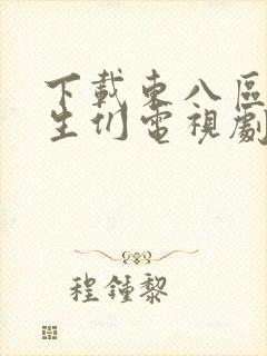 下载东八区的先生们电视剧