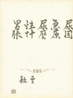 男性尿急尿频尿胀什么原因