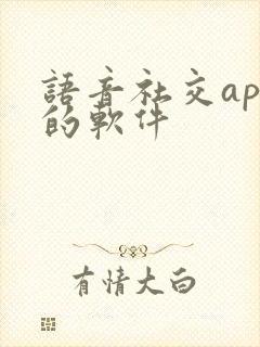 语音社交app的软件
