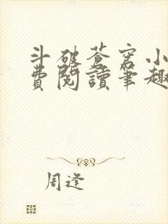 斗破苍穹小说免费阅读笔趣阁全文