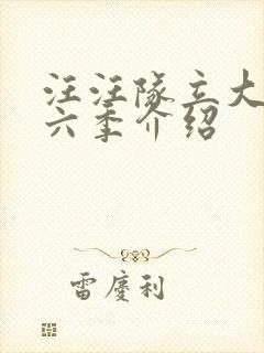 汪汪队立大功第六季介绍