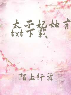 太子妃她有点怂txt下载