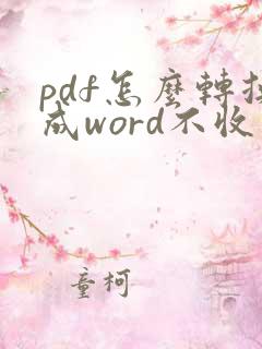 pdf怎么转换成word不收费