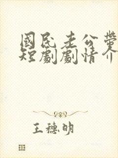 国民老公带回家短剧剧情介绍