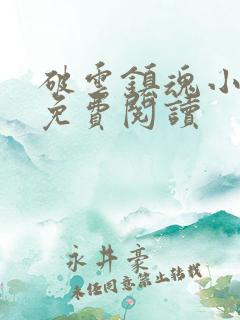破云镇魂小说网免费阅读
