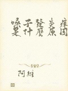 嗓子发炎痒痒的是什么原因