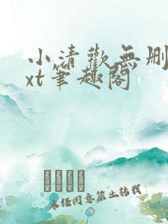 小清欢无删减txt笔趣阁