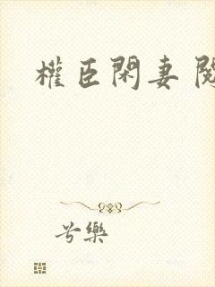 权臣闲妻 阅读