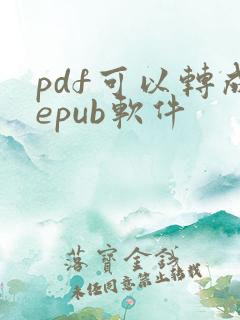 pdf可以转成epub软件