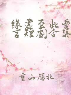 缘尽至此爱不再言短剧合集