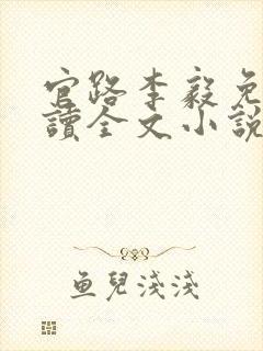 官路李毅免费阅读全文小说