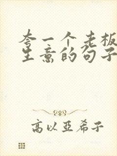 夸一个老板会做生意的句子