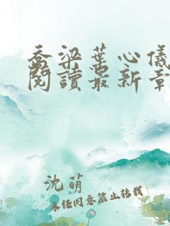 乔梁叶心仪免费阅读最新章节