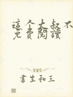 这个大叔不正经免费阅读