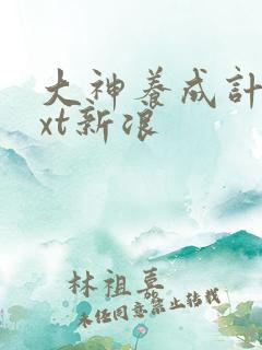 大神养成计划txt新浪