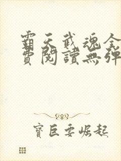 霸天武魂全文免费阅读无弹窗