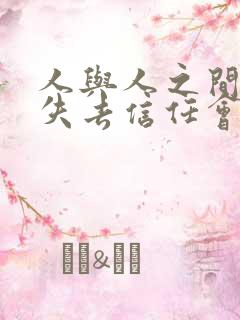 人与人之间一旦失去信任会怎样