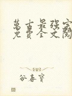 万古最强宗小说免费全文阅读有声