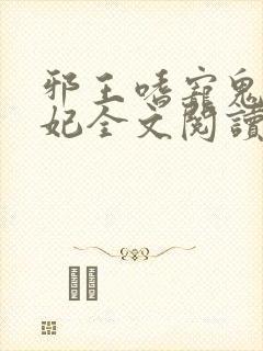 邪王嗜宠鬼医狂妃全文阅读