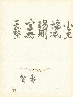 天官赐福小说完整无删减免费阅读