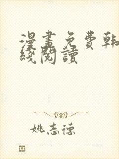 漫画免费韩漫在线阅读