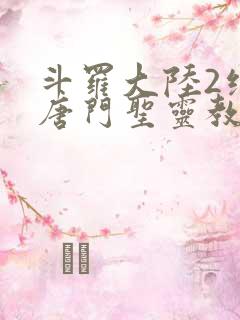 斗罗大陆2绝世唐门圣灵教