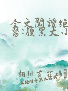 全文阅读绝世神医:腹黑大小姐