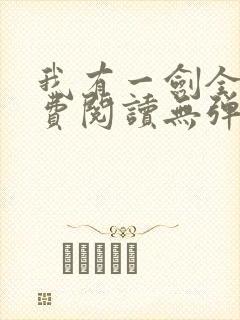 我有一剑全文免费阅读无弹窗