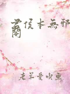 君侯本无邪笔趣阁