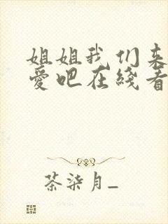 姐姐我们来谈恋爱吧在线看