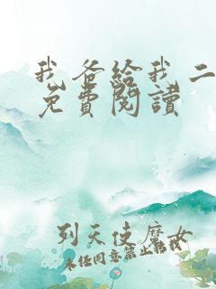 我爸给我二十亿免费阅读