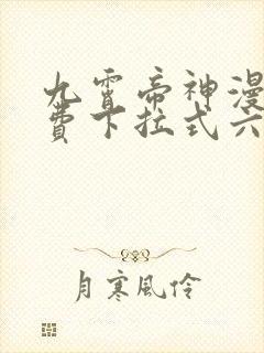 九霄帝神漫画免费下拉式六漫画