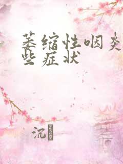 萎缩性咽炎有哪些症状