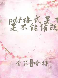 pdf格式是不是不能修改