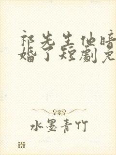 祁先生他暗恋成婚了短剧免费观看