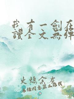 我有一剑在线阅读全文无弹窗