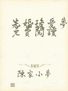先婚后爱梦筱二免费阅读