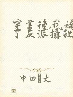 穿书后,我娇养了反派摄政王[赞]