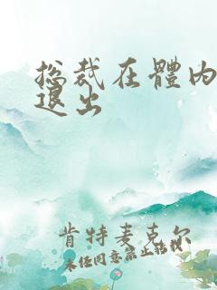 总裁在体内不肯退出