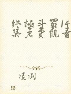 终极斗罗140集免费观看