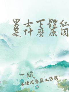 男士下体红点痒是什么原因