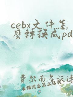 cebx文件怎么转换成pdf