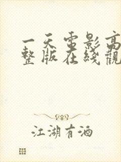 一天电影高清完整版在线观看