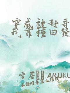 穿成被赶哥儿,我靠种田发家致富