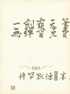 一剑霸天笔趣阁无弹窗免费