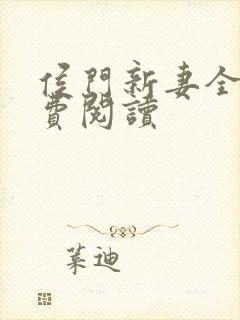 侯门新妻全文免费阅读