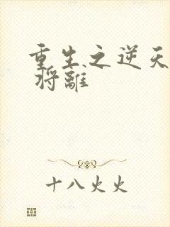 重生之逆天邪妃 将离