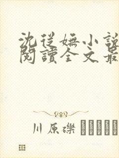 沈从妩小说免费阅读全文最新章节