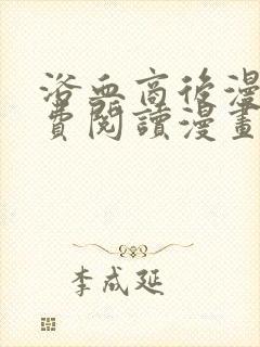 浴血商后漫画免费阅读漫画下拉式六漫画
